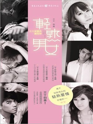 轻熟男女 (Love of the 30 Years Old) - ebook